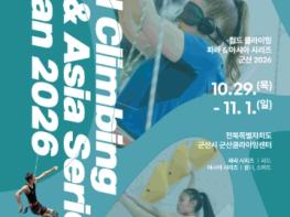 전 세계 클라이밍 최고 선수들 모인다… 군산시, ‘2026 월드클라이밍’ 개최 기사 이미지