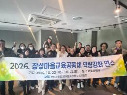 장성교육지원청 장성마을교육공동체, 지역 간 교류로 함께 성장하는 마을교육 실현 기사 이미지