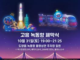 고흥군, 오는 31일 2026 녹동항 드론쇼 7개월 대장정 마무리 기사 이미지