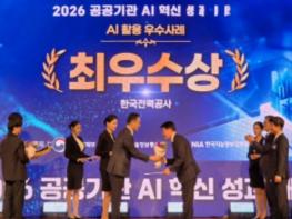 한전, '2026 공공기관 AI 혁신 챌린지' 최우수상 수상... AI로 국민 생명과 안전 지켰다 기사 이미지