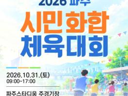 파주시 승격 30주년 기념 '2026 파주 시민화합 체육대회' 31일 개최 기사 이미지