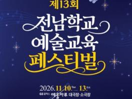 전남광주특별시교육청, ‘제13회 전남학교예술교육페스티벌’ 개최 기사 이미지
