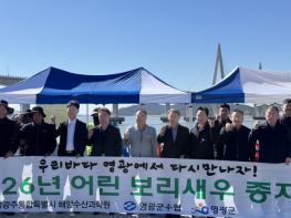 전남광주통합특별시의회 김강헌 의원, 영광 보리새우 방류 동참…“어업인 소득으로 이어지도록 살필 것” 기사 이미지