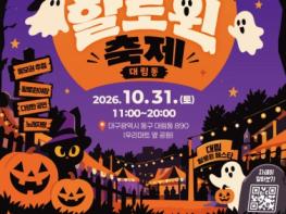 대구 동구, 동터 스트릿 페스타·대림할로윈 축제 개최 기사 이미지