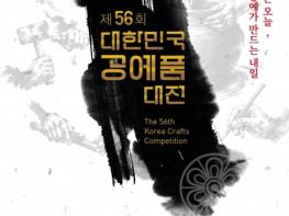 국가유산청, '일월오봉도 은차도구' 등 제56회 대한민국공예품대전 수상작 전시 기사 이미지