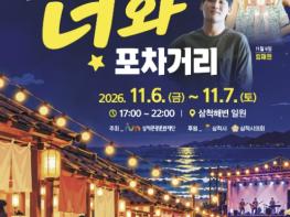 삼척관광문화재단, 너와! 너와? '2026 너와포차거리' 11월 6일 개막 기사 이미지
