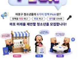 청소년의 목소리로 바꾸는 마포! '정책페스타 Pick!' 개최 기사 이미지