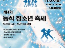 공원을 하나의 극장으로… 동작구, '제4회 동작 청소년 축제' 개최 기사 이미지