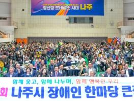 ‘제13회 나주시 장애인 한마당 큰잔치’ 웃음꽃 활짝 기사 이미지