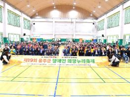 제19회 울주군 장애인 희망누리 축제 개최 기사 이미지