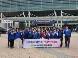 바르게살기운동 통영시협의회, 2026년 전국회원대회 참가 기사 이미지