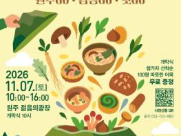원주시,  11월 7일 미식과 자연의 만남 '숲푸드 페스티벌' 개최 기사 이미지