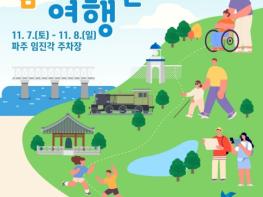 파주시, 11월 7~8일 '모두가 함께하는 여행' 행사 개최 기사 이미지
