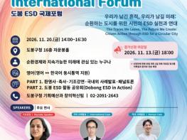 2026년 도봉 지속가능발전교육(ESD) 국제포럼 개최 기사 이미지