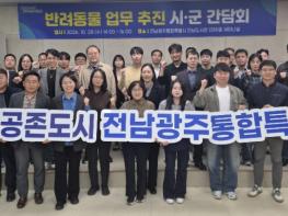 전남광주통합특별시, 동물보호·복지 시군 협력 강화 기사 이미지