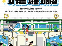 서울시, 신달자·나태주·도종환·박준 시인과 지하철 한 바퀴… 11월 1일, 특별한 시(詩) 여행 기사 이미지