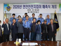 울진해경, 연안안전지킴이 해촉식 개최 기사 이미지