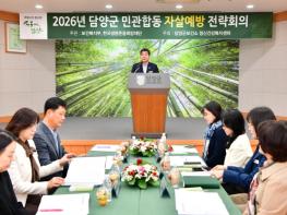 담양군, 37개 기관·단체와 자살예방 안전망 강화 기사 이미지
