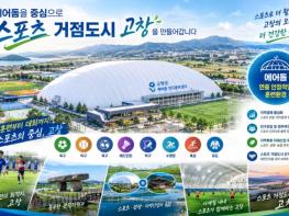 고창군, 에어돔 설치사업 공모 선정 쾌거..“사계절 스포츠도시 발돋움” 기사 이미지