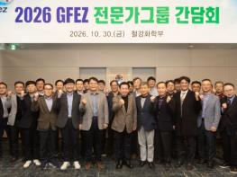 광양경자청, 2026 GFEZ 전문가그룹 간담회 개최 기사 이미지