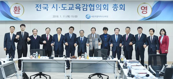 전국 시도교육감협의회, 2018년 첫 총회 열어 기사 이미지