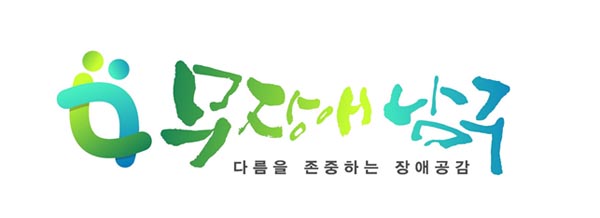 <무장애 남구 로고>