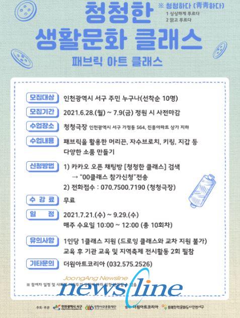 인천서구문화재단은 제3회 인천서구생활문화축제 사전행사로 진행될 청청한 생활문화클래스에 함께 할 서구 주민을 공개 모집한다고 8일 밝혔다사진은 청청한 생활문화클레스 구민 공개모집 포스터이다