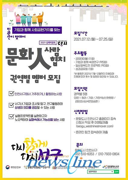 인천 서구 문화도시추진단은 민관산이 상생해 기업과 함께 사회 공헌 가치를 실현하는 문화사람 문화협치 참여자를 모집한다고 15일 밝혔다    