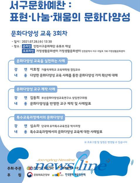 인천서구문화재단이사장 이재현은 28일 2021무지개다리사업으로 서구문화예찬 표현나눔채움의 문화다양성 교육을 진행한다