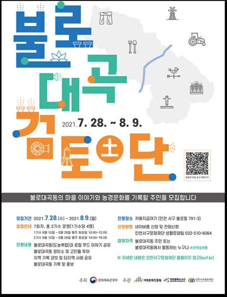 인천서구문화재단이사장 이재현은 지역문화인력 프로젝트 불로대곡검단불로대곡검토단에 함께 할 불로대곡동 주민을 오는 9일까지 모집한다고 30일 밝혔다 