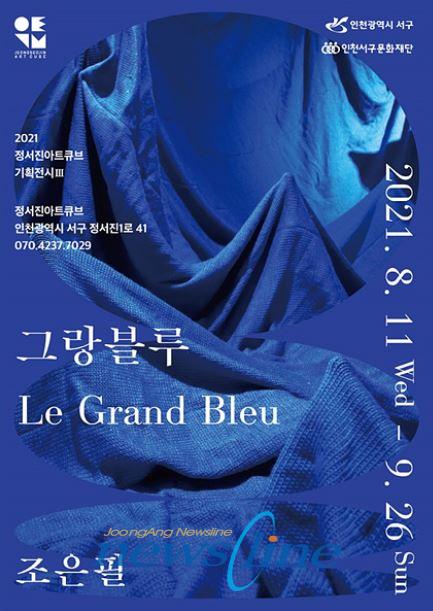 재인천서구문화재단이사장 이재현은 오는 11일부터 다음달 26일까지 정서진아트큐브의 2021년 세 번째 기획전시 그랑블루 Le Grand bleu를 개최한다고 2일 밝혔다  사진은 정서진아트큐브의 2021년 세 번째 기획전시 그랑블루 Le Grand bleu포스터이다