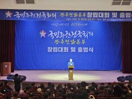 국민주권전국회의 광주전남본부 창립대회 및 출범식 성황리에 개최 기사 이미지