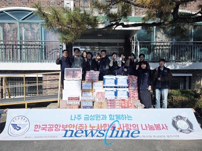 한국공항보안주 광주공항지사 나주 금성원 봉사활동 펼쳐