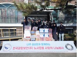 한국공항보안(주), 창립 6주년 맞아 ‘노사합동 나눔 봉사’로 따뜻한 동행 기사 이미지