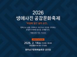 광주 남구서 ‘2026 생애사진 공감문화축제’ 열린다. 기사 이미지