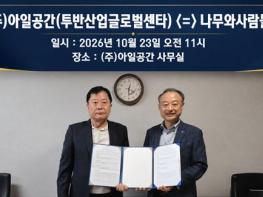 (주)아일공간·나무와사람들, '지자체 예산 부담 0원' 3세대 AI 스마트 LED 교체 ESCO 사업 MOU 체결 기사 이미지
