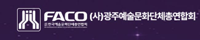 사진 사한국예술문화단체총연합회 광주광역시연합회 로고 캡처